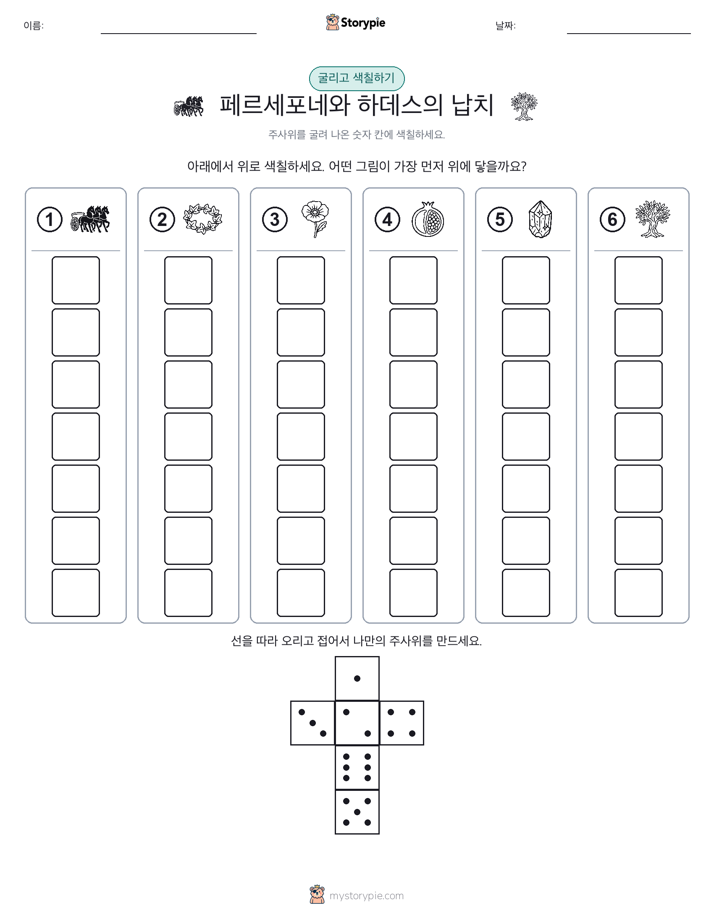 롤 & 색칠하기