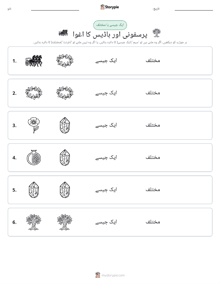 ایک جیسا یا مختلف