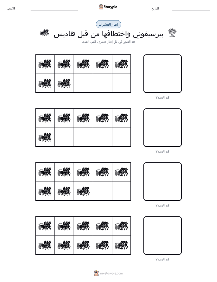 إطار العشرة
