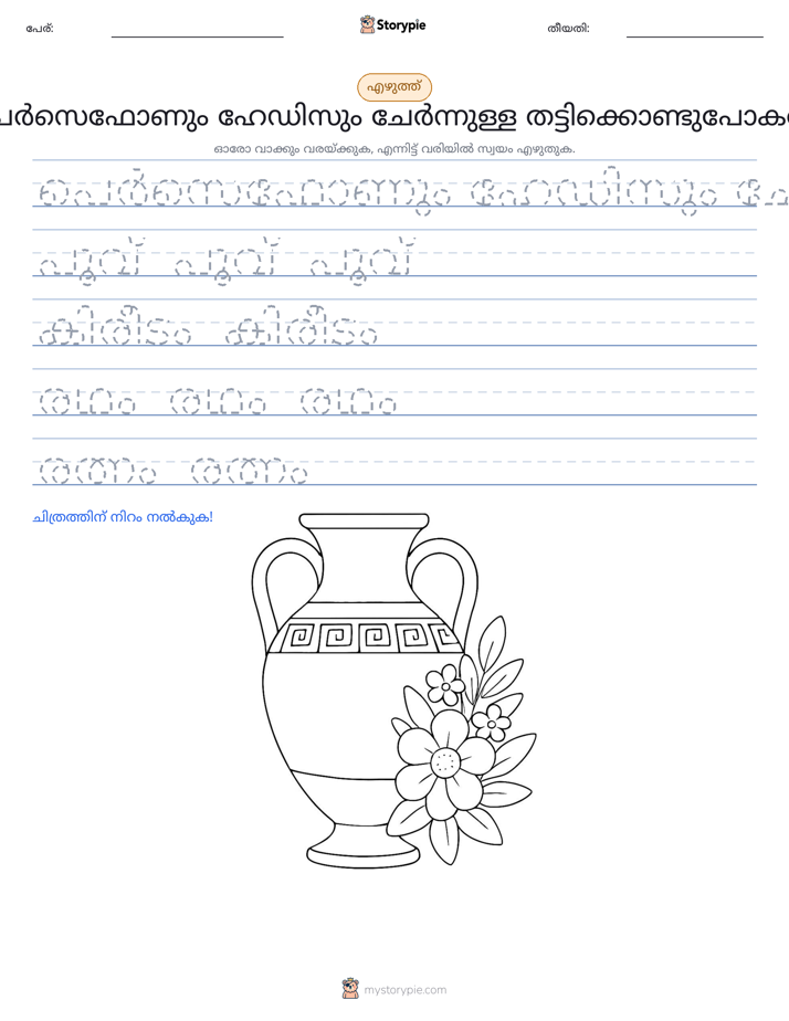 എഴുത്ത് പരിശീലനം
