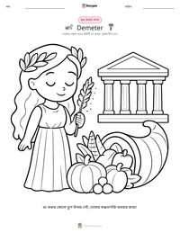 Demeter মুদ্রণযোগ্য কাজের পৃষ্ঠার প্রিভিউ
