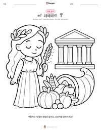 데메테르 인쇄 가능한 워크시트 미리보기