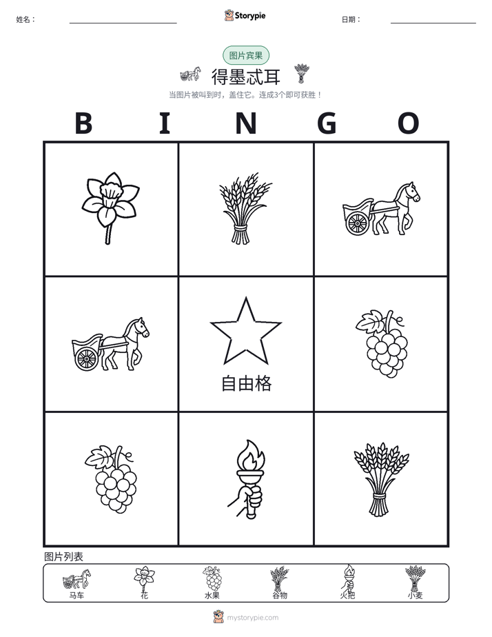 图片宾果