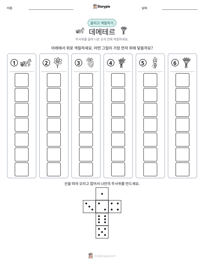 롤 & 색칠하기