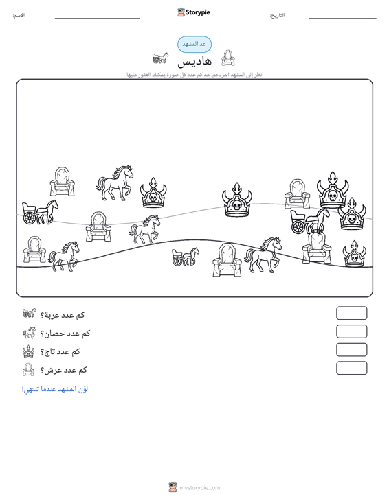 مشهد العد