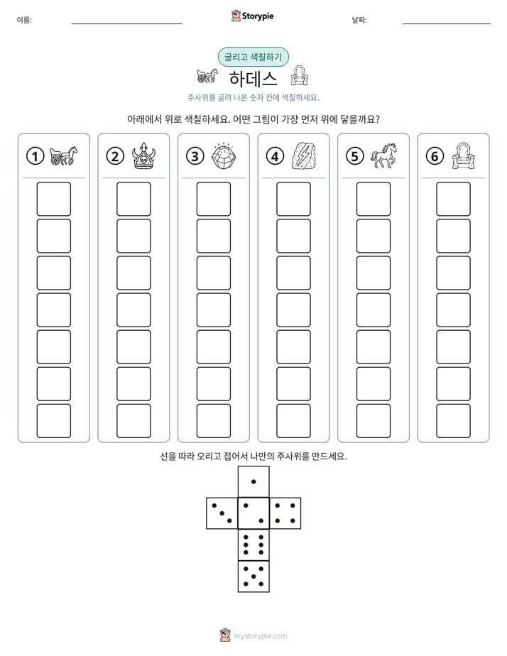 롤 & 색칠하기