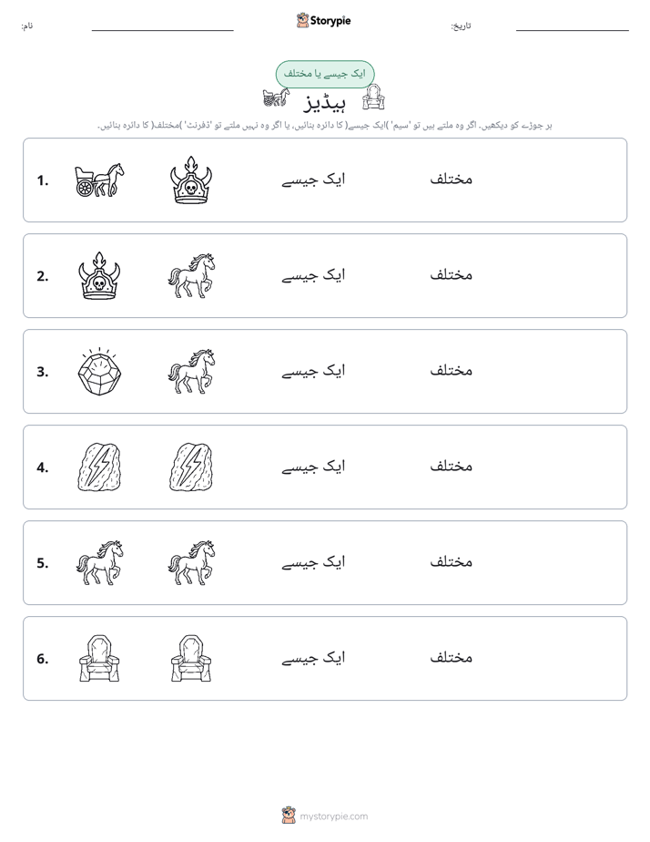 ایک جیسا یا مختلف