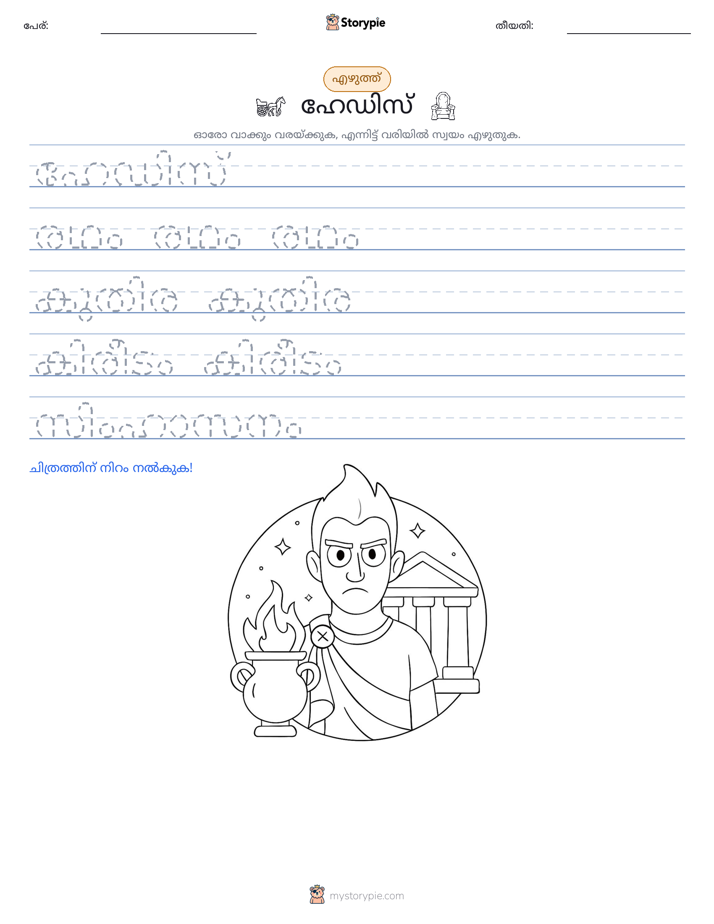 എഴുത്ത് പരിശീലനം