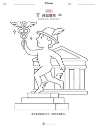 赫耳墨斯 可打印工作表预览