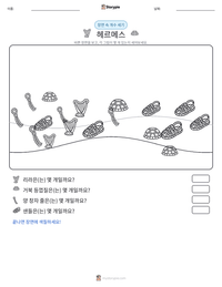 헤르메스 인쇄 가능한 워크시트 미리보기