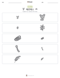 헤르메스 인쇄 가능한 워크시트 미리보기