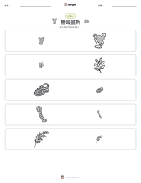 赫耳墨斯 可打印工作表预览