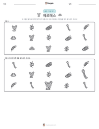 헤르메스 인쇄 가능한 워크시트 미리보기