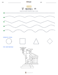 헤르메스 인쇄 가능한 워크시트 미리보기