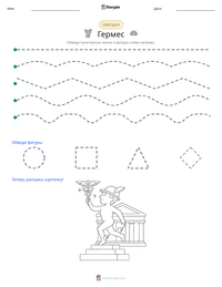 Гермес предварительный просмотр распечатываемого рабочего листа