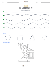 赫耳墨斯 可打印工作表预览