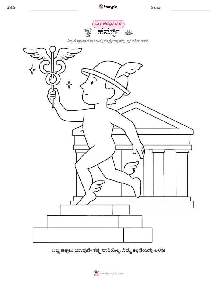 ಬಣ್ಣಿಸುವ ಪುಟ