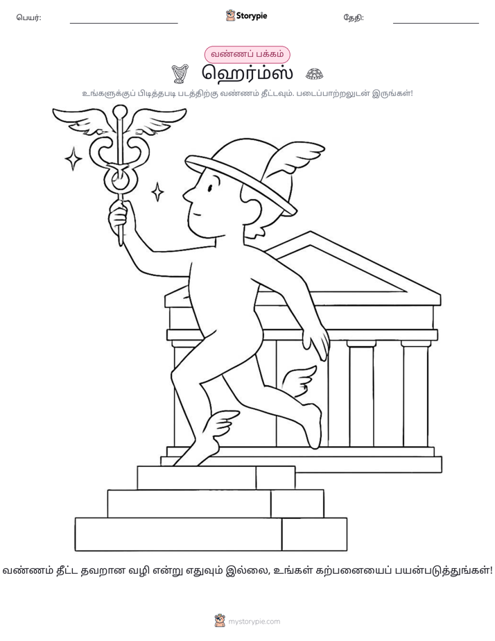 வண்ணம் போடும் பக்கம்