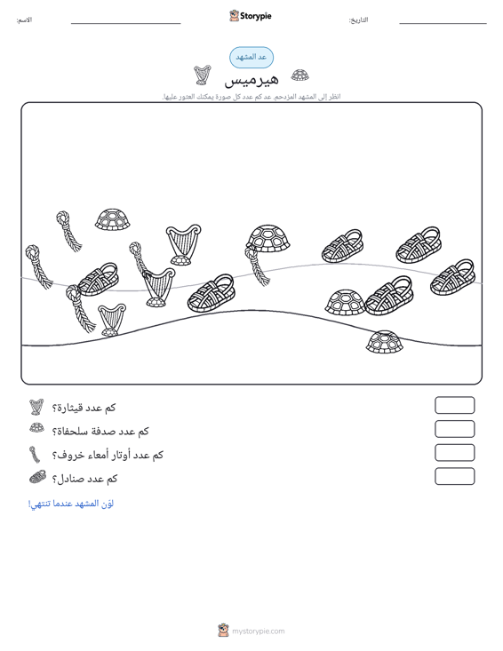 مشهد العد