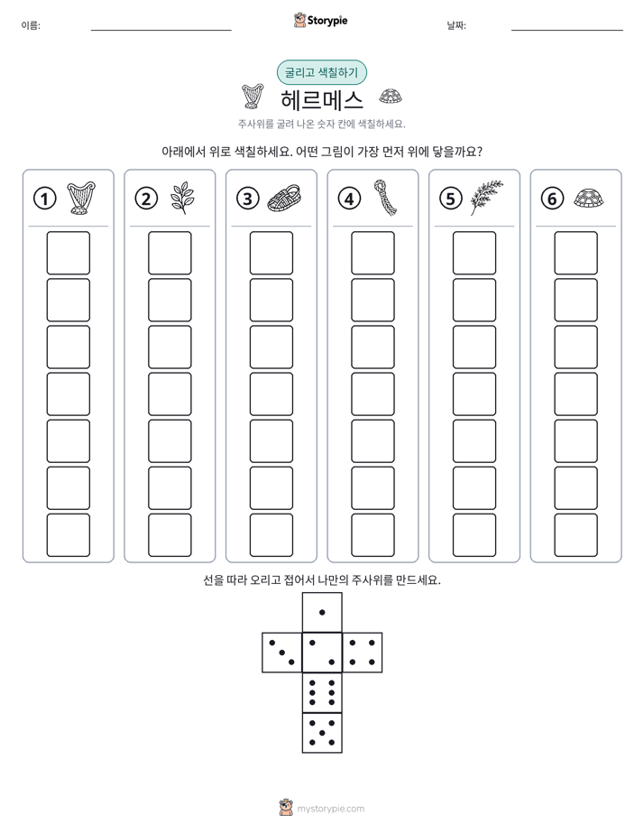 롤 & 색칠하기