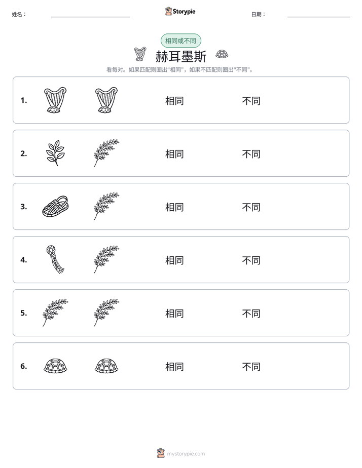 相同或不同