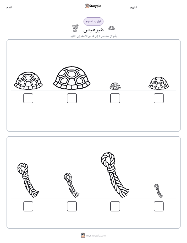 ترتيب الحجم