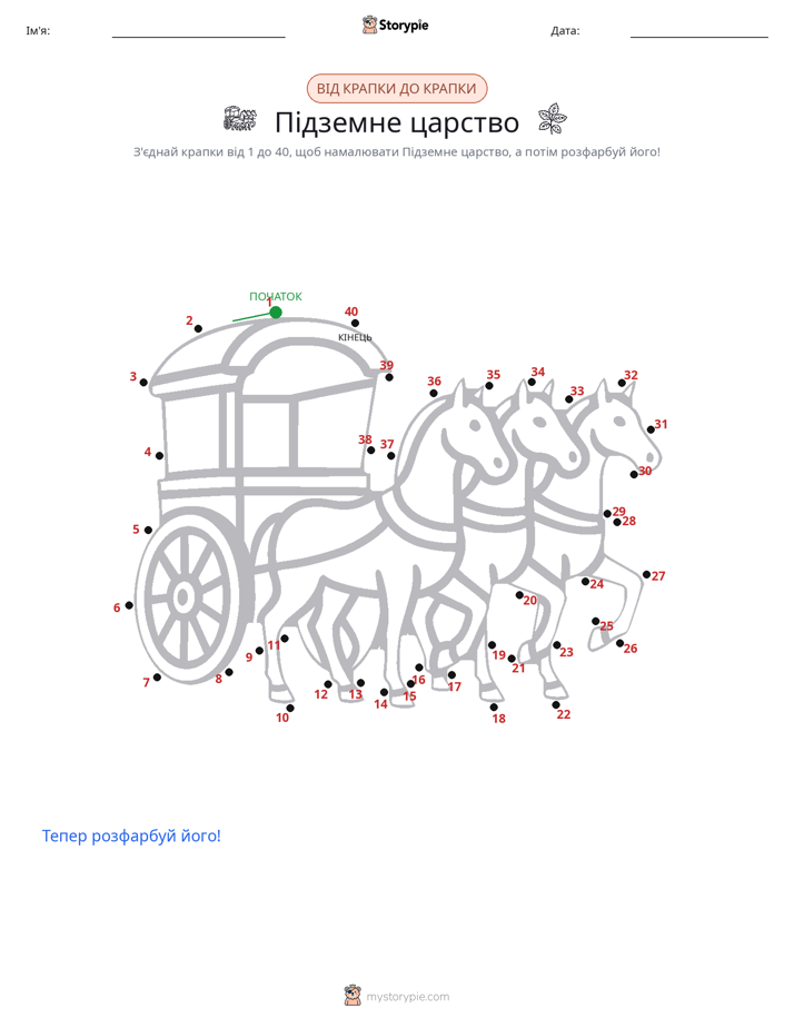 З'єднай точки