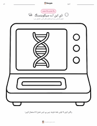 ڈی این اے کی ترتیب رنگ بھرنے کا صفحہ بچوں کے لیے