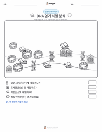 DNA 시퀀싱 인쇄 가능한 워크시트 미리보기
