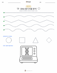 DNA 시퀀싱 인쇄 가능한 워크시트 미리보기