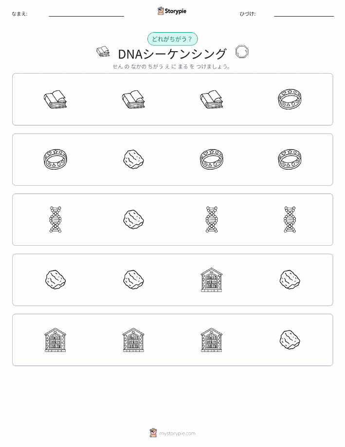 異なるものを見つけよう
