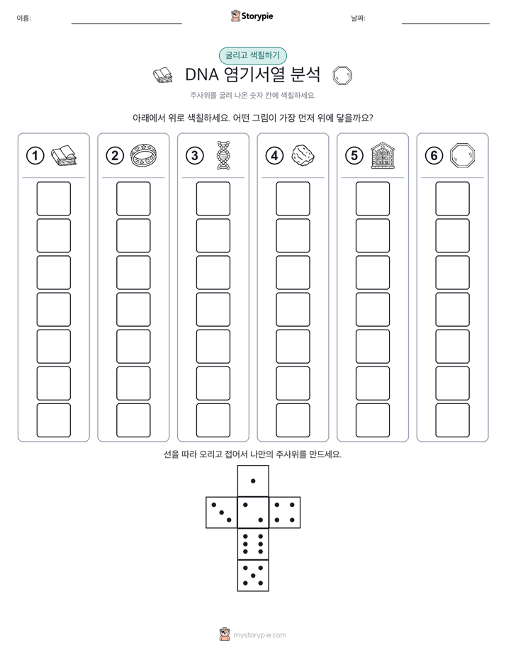 롤 & 색칠하기