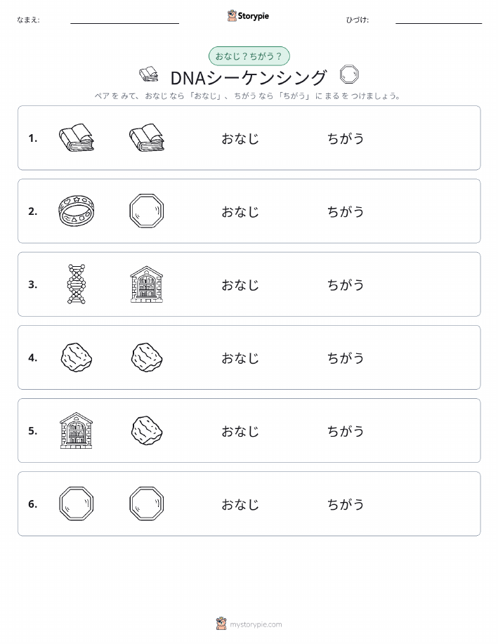 同じか違うか