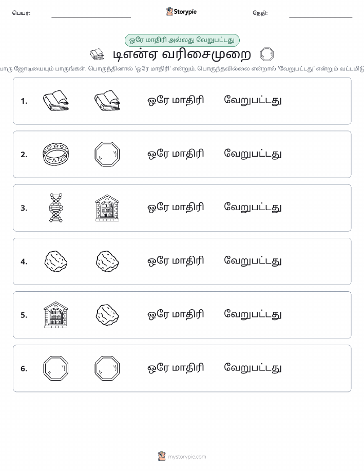 அதே அல்லது மாறுபட்டது
