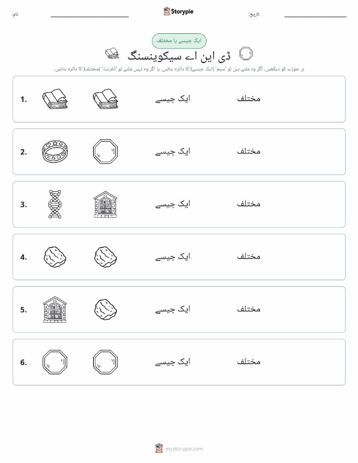 ایک جیسا یا مختلف
