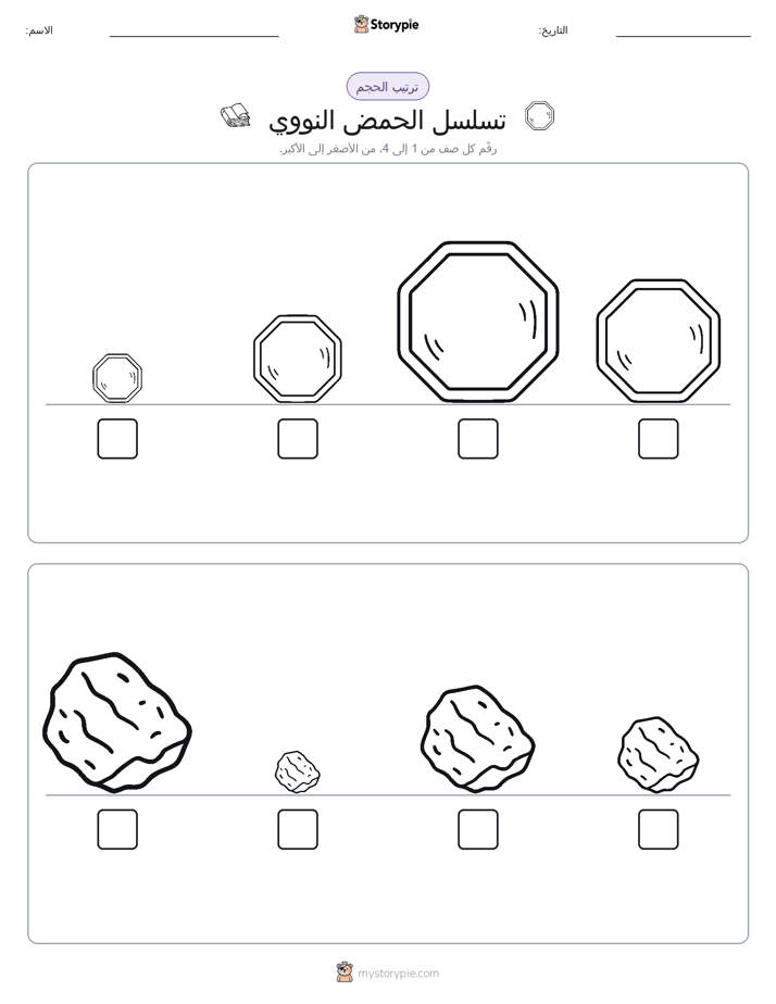 ترتيب الحجم