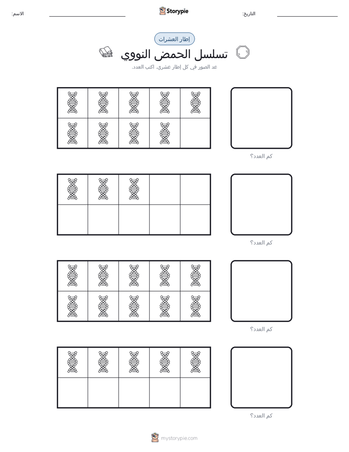 إطار العشرة