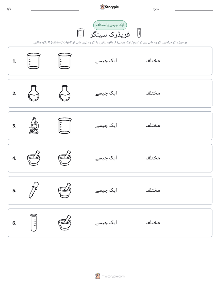 ایک جیسا یا مختلف