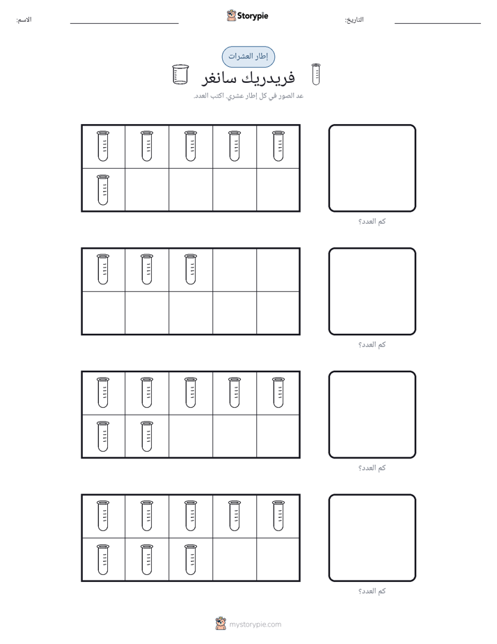إطار العشرة
