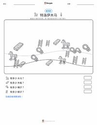 特洛伊木马 可打印工作表预览