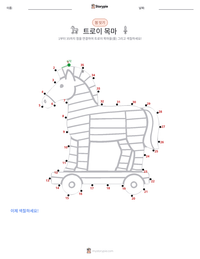 트로이 목마 인쇄 가능한 워크시트 미리보기