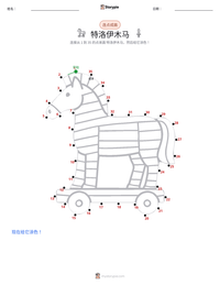 特洛伊木马 可打印工作表预览