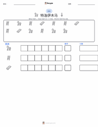 特洛伊木马 可打印工作表预览