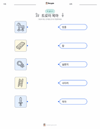 트로이 목마 어린이용 인쇄 가능한 워크시트