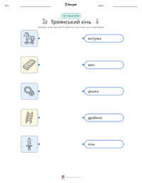 Троянський кінь роздруківка для дітей