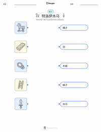 特洛伊木马 可打印工作表预览