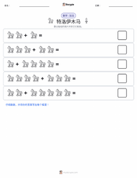 特洛伊木马 可打印工作表预览