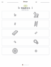 特洛伊木马 可打印工作表预览