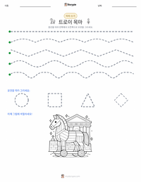 트로이 목마 인쇄 가능한 워크시트 미리보기