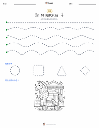 特洛伊木马 可打印工作表预览